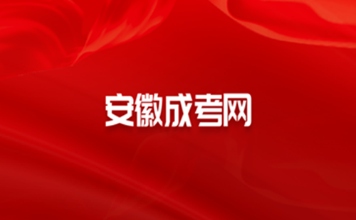 安徽成人高考网