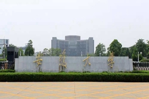 安徽大学