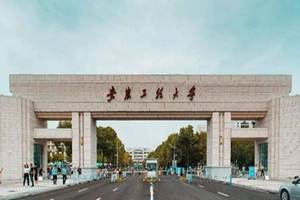 安徽工程大学