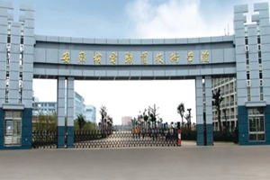 安徽机电职业技术学院
