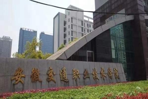 安徽交通职业技术学院