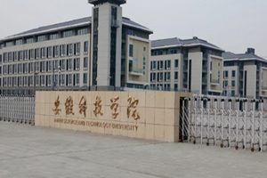 安徽科技学院