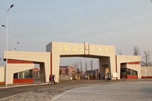 安徽理工大学