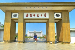 安徽师范大学