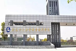 安徽水利水电职业技术学院