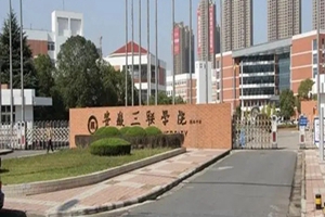 安徽三联学院