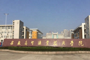 安徽商贸职业技术学院