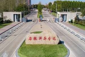 安徽新华学院