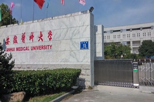 安徽医科大学