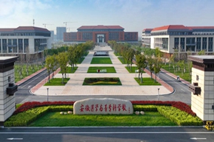 安徽医学高等专科学校