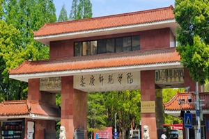 安庆师范大学