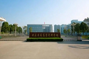 安庆职业技术学院