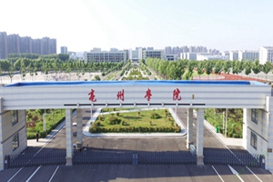 亳州学院