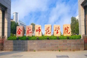 合肥师范学院