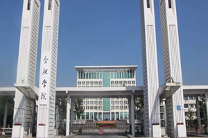 合肥学院