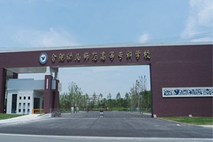 合肥幼儿师范高等专科学校