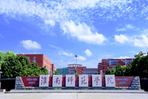 淮南师范学院